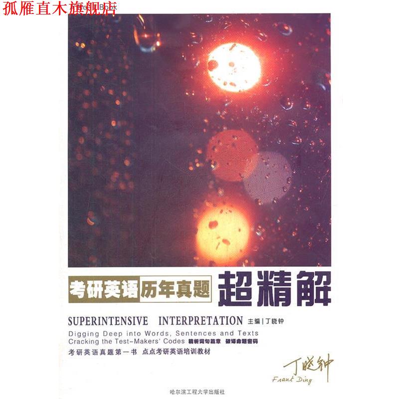 【正版书】 考研英语历年真题超精解 丁晓钟 主编 哈尔滨工程大学出版社