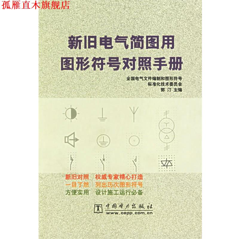 【正版书】 新旧电气简图用图形符号对照手册 郭汀 主编 中国电力出版社