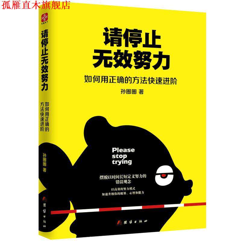 【正版书】 请停止无效努力:如何用正确的方法进阶 孙圈圈 团结出版社