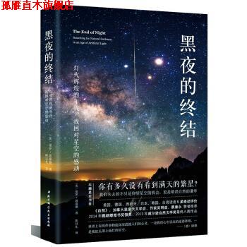 【正版书】 黑夜的终结—灯火辉煌的年代，找回对星空的感动 [美] 保罗·波嘉德,陈以礼 北京科学技术出版社