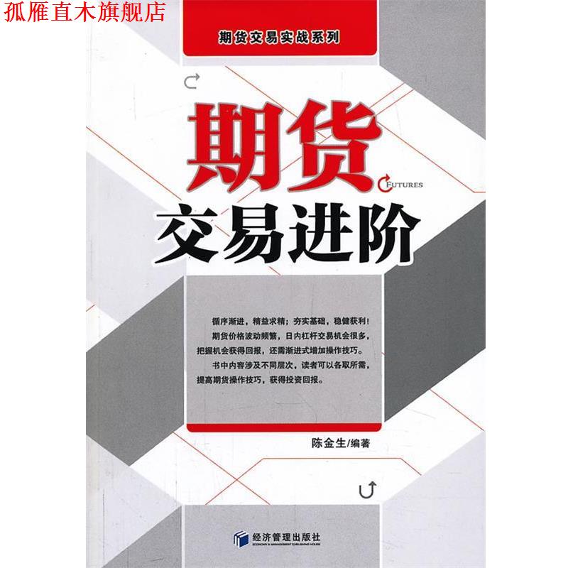 【正版书】 期货交易进阶 陈金星著 经济管理出版社