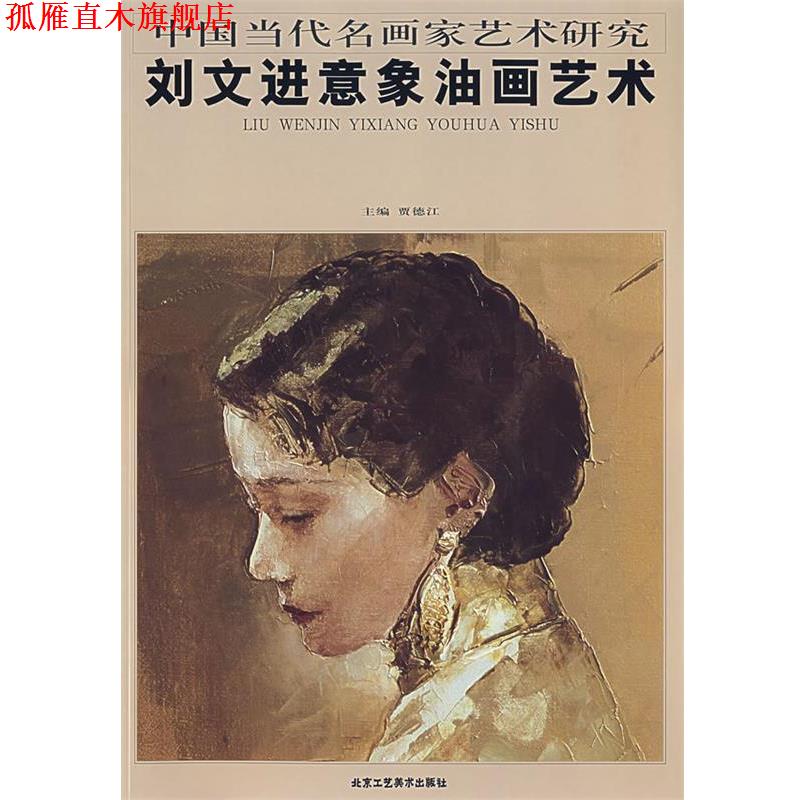 【正版书】 刘文进意象油画艺术 贾德江 主编 北京工艺美术出版社