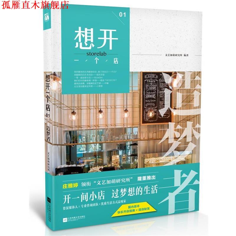 【正版书】 想开一个店:造梦者 文艺加萌研究所 江苏文艺出版社