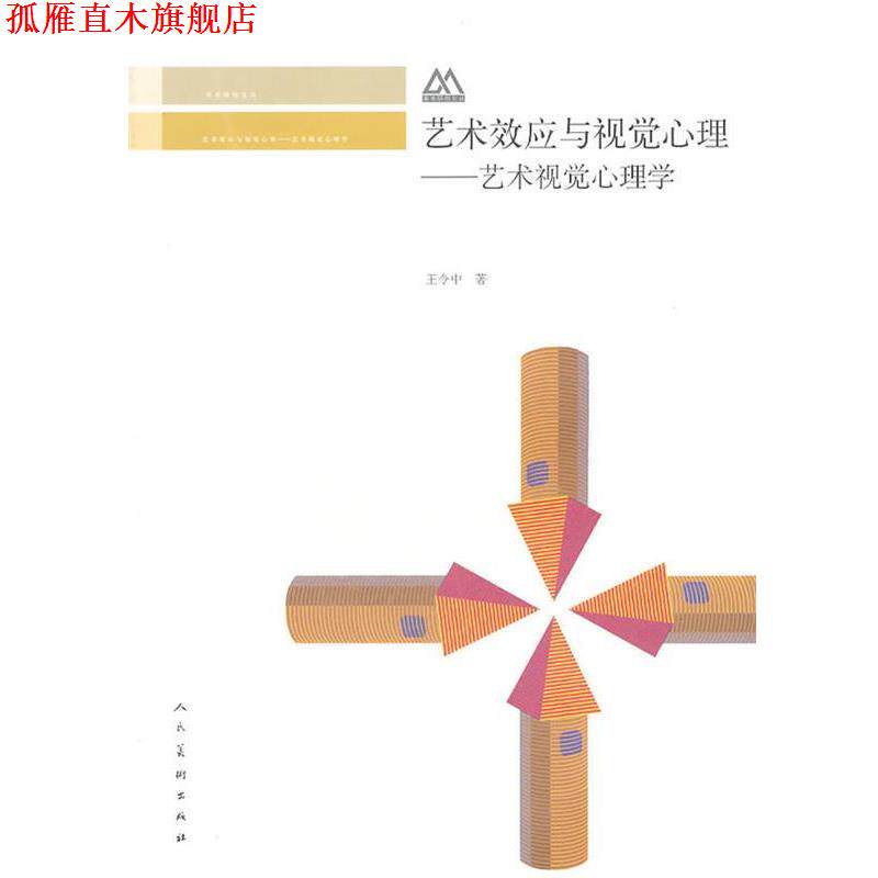 【正版书】 艺术效应与视觉心理:艺术视觉心理学 王令中 人民美术出版社