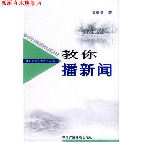 【正版书】 教你播新闻 高蕴英 著 中国广播电视出版社