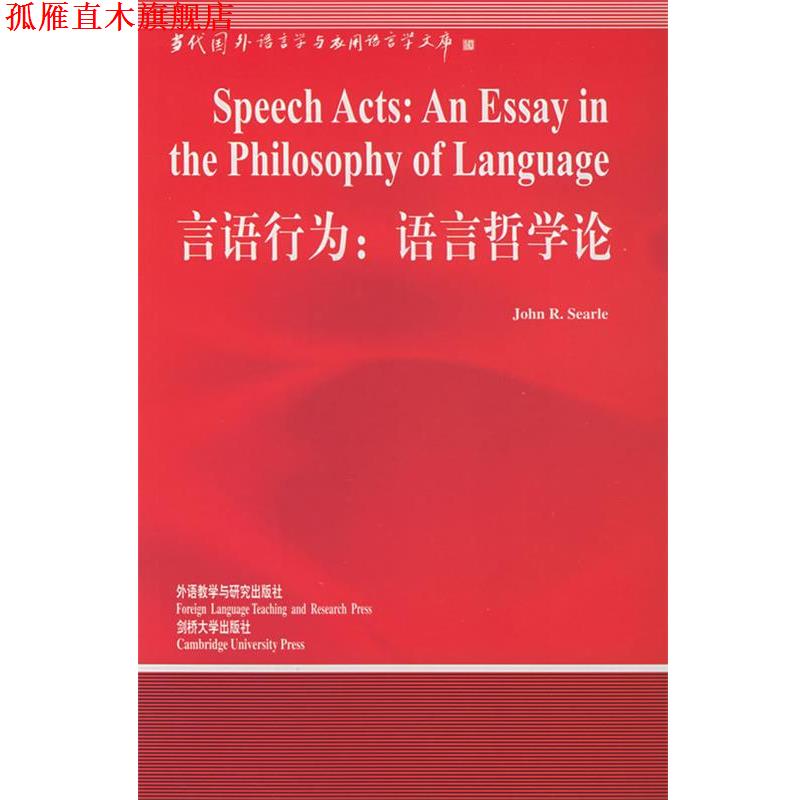 【正版书】 言语行为:语言哲学论—中国规模影响力的国外语言学文库 (美)塞尔(Searle,J.R.) 著,涂纪亮 导读 外语教学与研究出