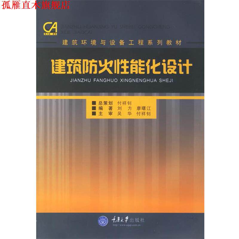 【正版书】 建筑防火性能化设计 刘方 重庆大学出版社