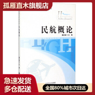 【正版书】民航概论-全国职业院校航空服务专业十二五规划教材 魏全斌