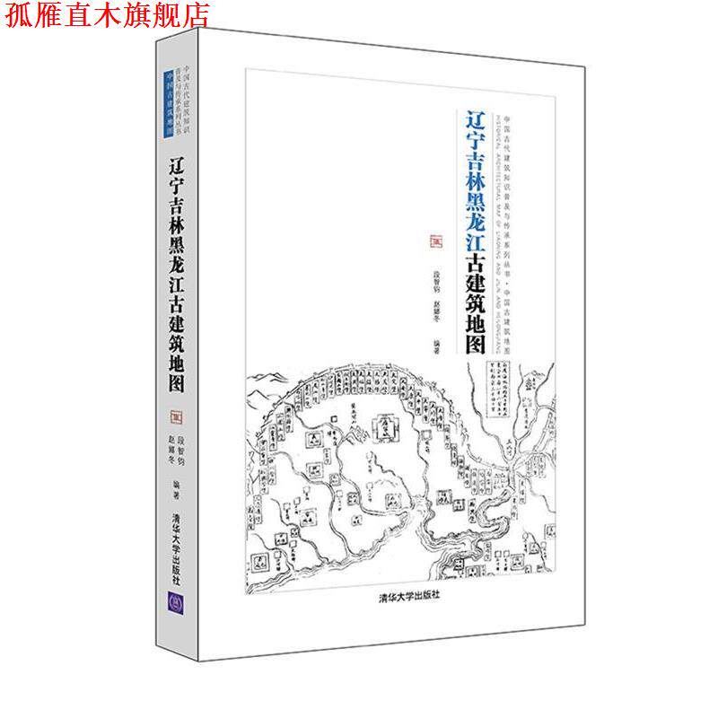 【正版书】 辽宁吉林黑龙江古建筑地图 段智钧,赵娜冬 清华大学出版社