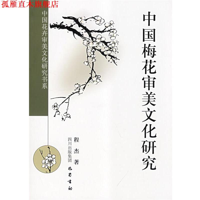 【正版书】 中国梅花审美文化研究 程杰　著 巴蜀书社