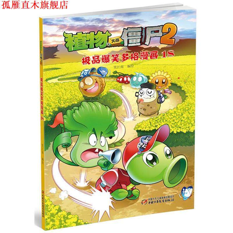 【正版书】 植物大战僵尸2·爆笑多格漫画18 笑江南　编绘 中国少年儿童出版社