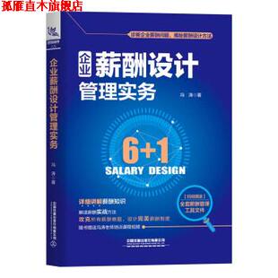 【正版书】 企业薪酬设计管理实务 冯涛 中国铁道出版社