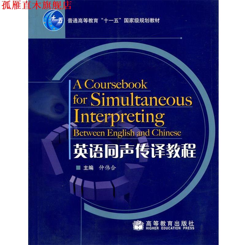 【正版书】 英语同声传译教程 仲伟合 著 高等教育出版社