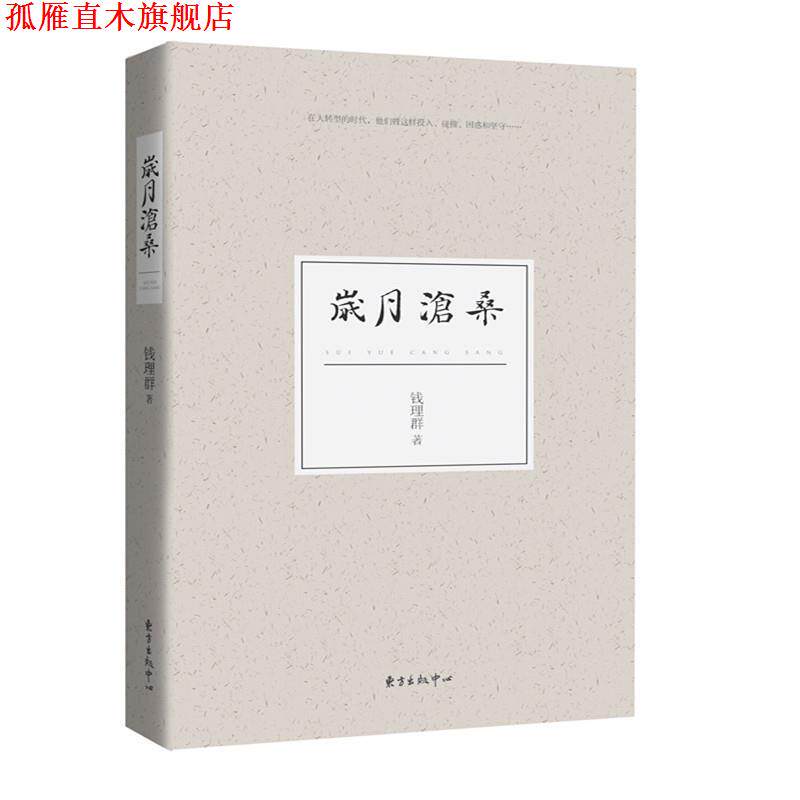 【正版书】 岁月沧桑 钱理群 东方出版中心