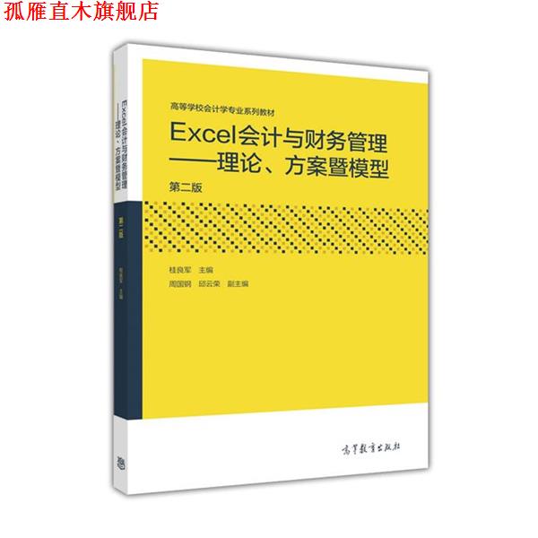 【正版书】 Excel会计与财务管理:理论、方案暨模型 桂良军,周国钢,邱云荣 高等教育出版社