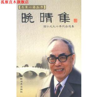 【正版书】 晚晴集：侯仁之九十年代自选集 侯仁之 著 新世界出版社
