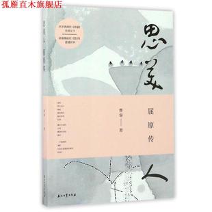 【正版书】 思美人:屈原传 曹睿 著 石油工业出版社