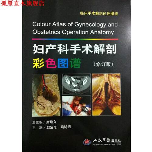 【正版书】 妇产科手术解剖彩色图谱.临床手术解剖彩色图谱 赵宝东,隋鸿锦　主编 人民军医出版社