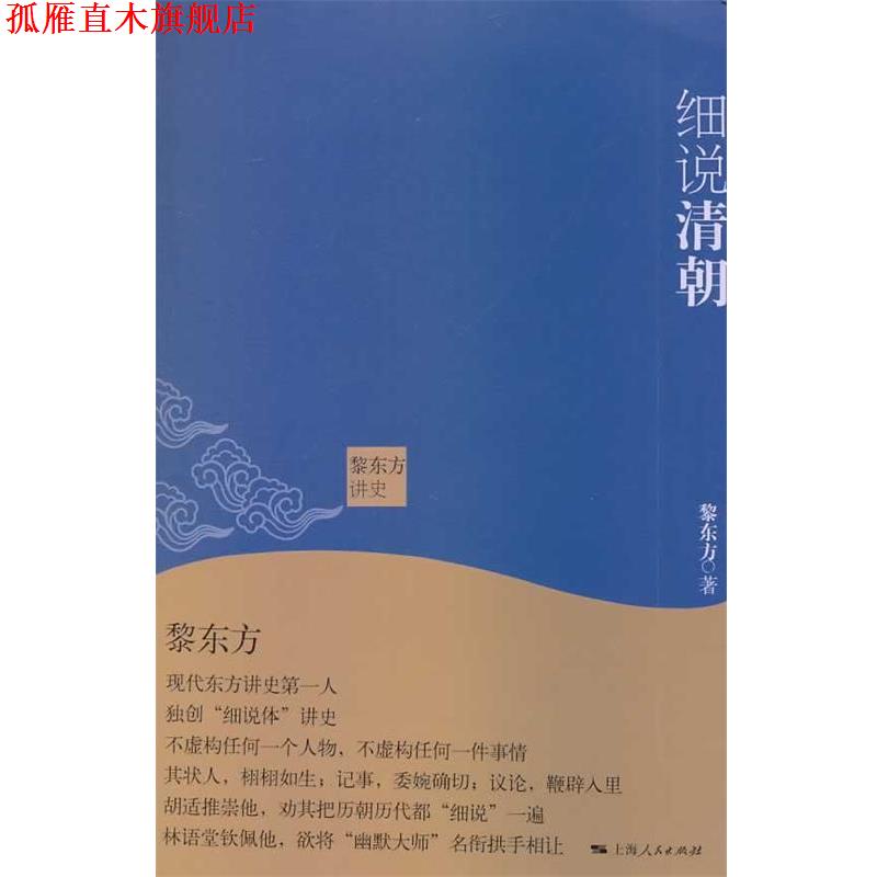 【正版书】 黎东方讲史·细说清朝 黎东方 上海人民出版社