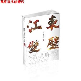 【正版书】 江东双璧 非天夜翔 著 云南美术出版社