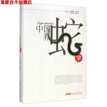 【正版书】 中国养蛇学 劳伯勋,邹兴淮,温爱国 等 编 安徽科学技术出版社