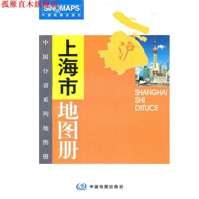【正版书】 上海市地图册 上海市测绘院·中国地图出版社 编 中国地图出版社