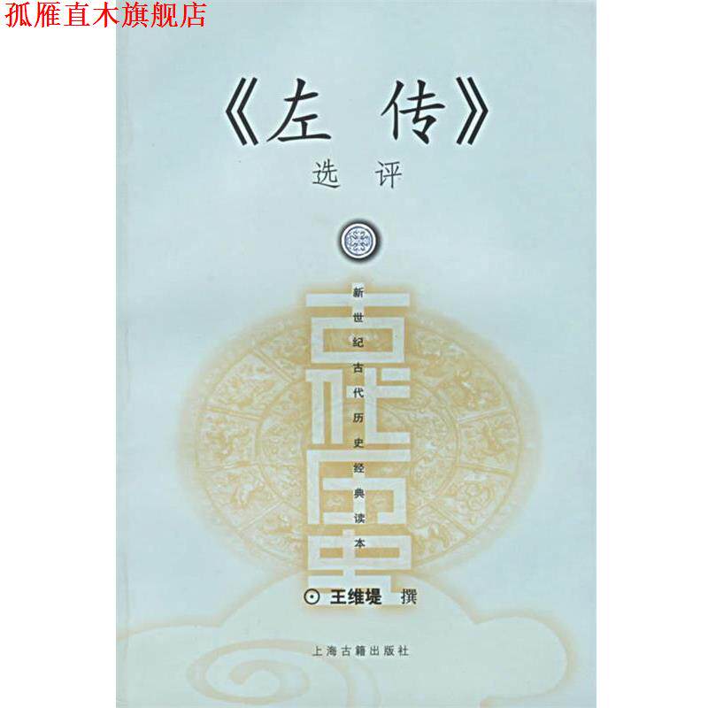 【正版书】 左传选评 王维堤 撰 上海古籍出版社