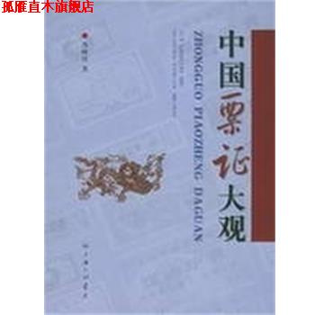 【正版书】 中国票证大观 孙林祥著 上海三联书店