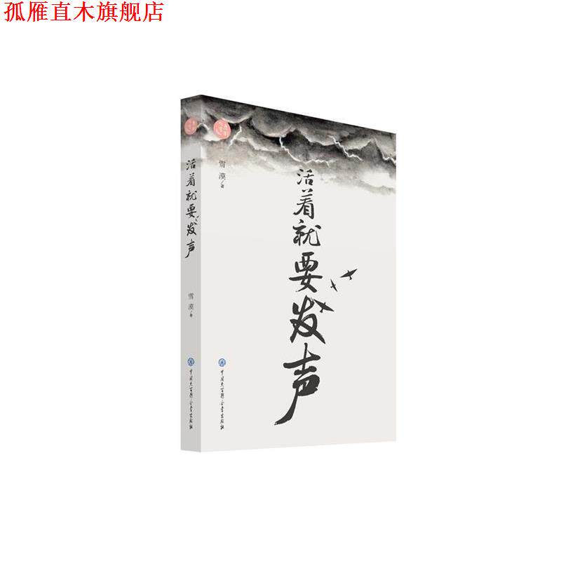 【正版书】 活着就要发声 雪漠 中国大百科全书出版社