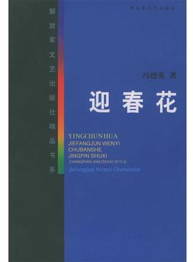 【正版书】 迎春花—文艺出版社精品书系 冯德英 著 文艺出版社
