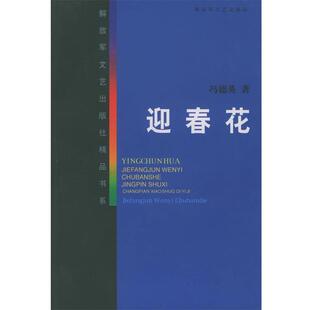 【正版书】 迎春花—文艺出版社精品书系 冯德英 著 文艺出版社