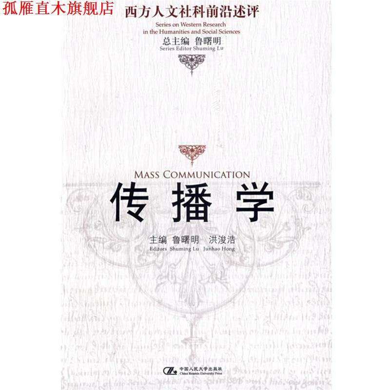 【正版书】 传播学 鲁曙明,洪浚浩　主编 中国人民大学出版社