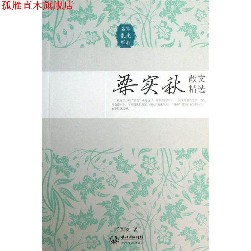【正版书】 梁实秋散文精选 梁实秋 著 长江文艺出版社