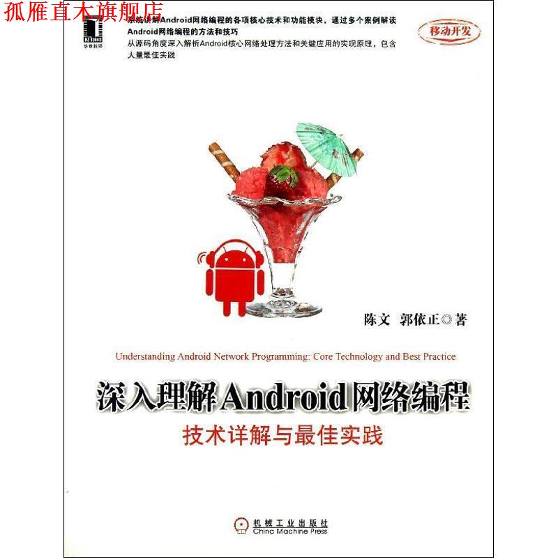 【正版书】 深入理解Android网络编程:技术详解与实践 陈文 机械工业出版社