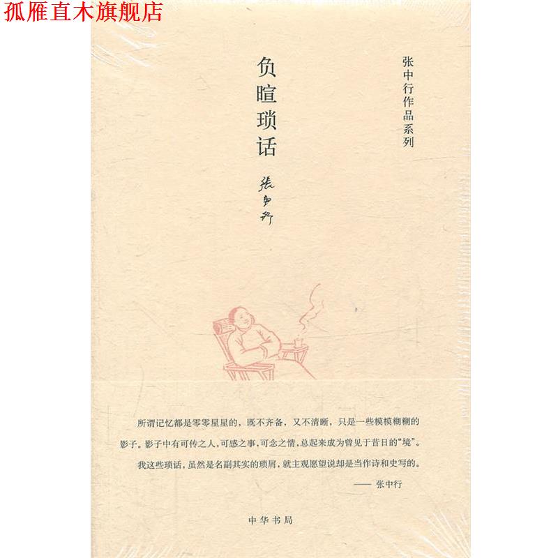 【正版书】 负暄琐话张中行作品系列 张中行 著 中华书局