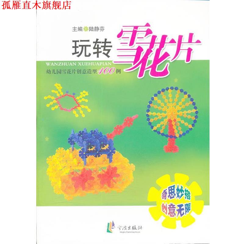 【正版书】 玩转雪花片—幼儿园雪花片创意造型100例 陆静芬　主编 HarperCollins UK