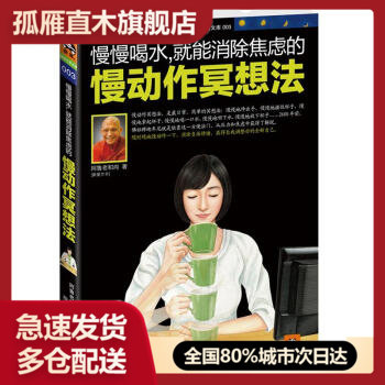 【正版】慢慢喝水就能消除焦虑的慢动作冥想法 阿鲁老和尚(斯里兰卡