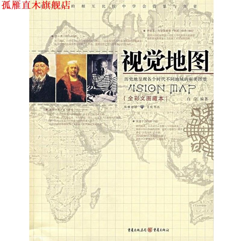 【正版书】 视觉地图 白莹 重庆出版社