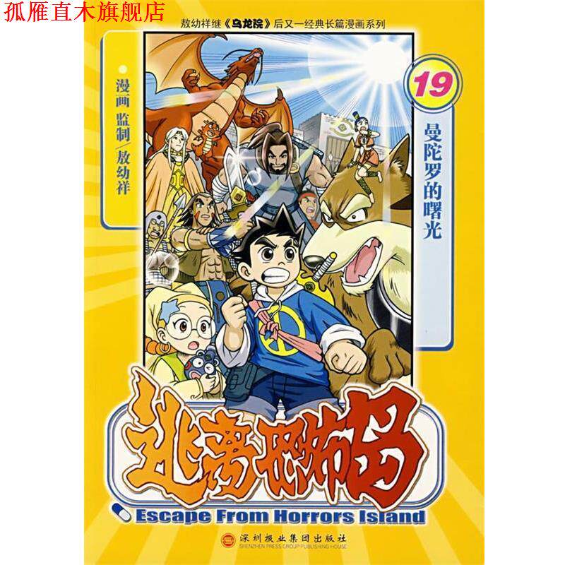 【正版书】 逃离恐怖岛19:曼陀罗的曙光 敖幼祥 漫画 深圳报业集团出版社