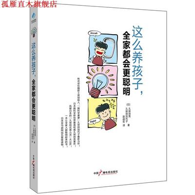 【正版书】 这么养孩子，全家都会更聪明 【日】 久保田竞 ,久保田加代子 著,赵函宏　译 中国广播影视出版社