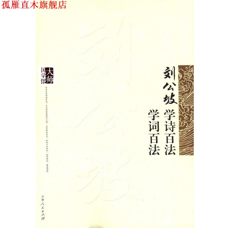 【正版书】 刘公坡学诗百法 学词百法 刘公坡 吉林人民出版社