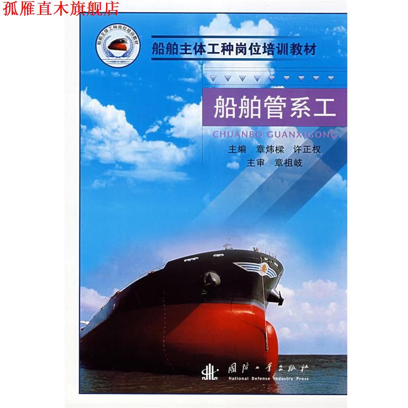 【正版书】 船舶管系工 章炜牛许正权　主编 国防工业出版社