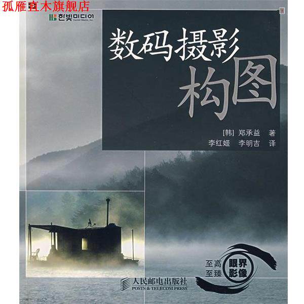 【正版书】 数码摄影构图 [韩] 郑承益 著,李红姬,李明吉 译 人民邮电出版社