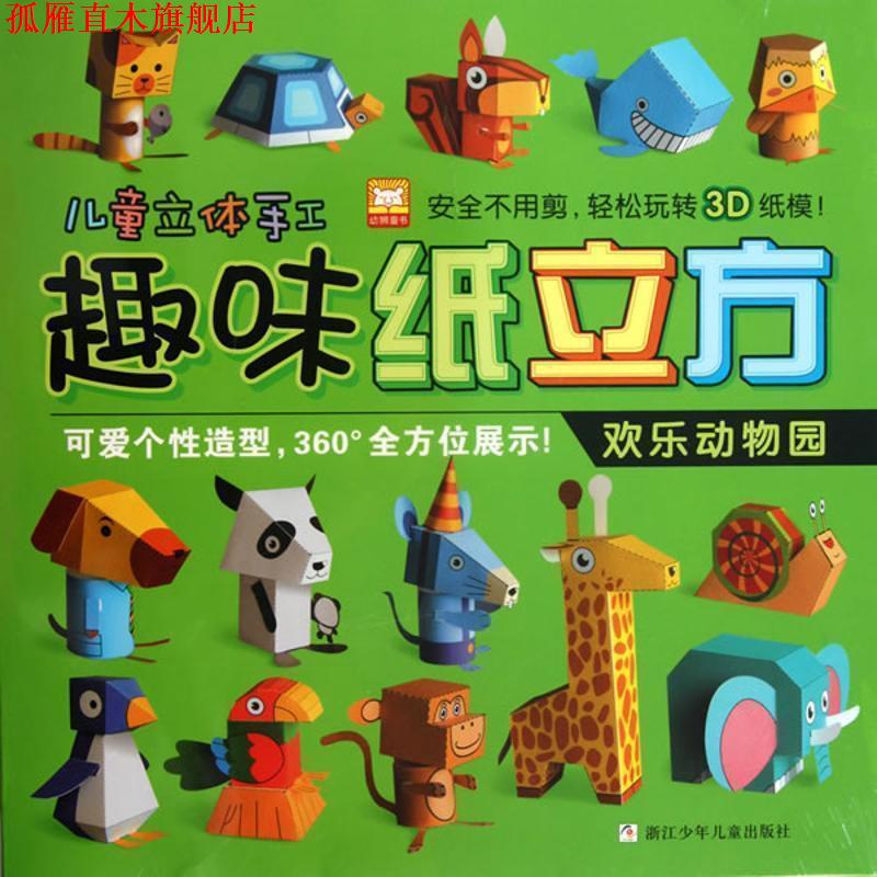 【正版书】 趣味纸立方 欢乐动物园 幼狮文化 编著 浙江少年儿童出版社