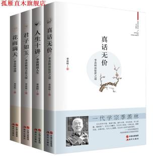 【正版书】 人生十讲季羡林谈人生 季羡林　著 现代