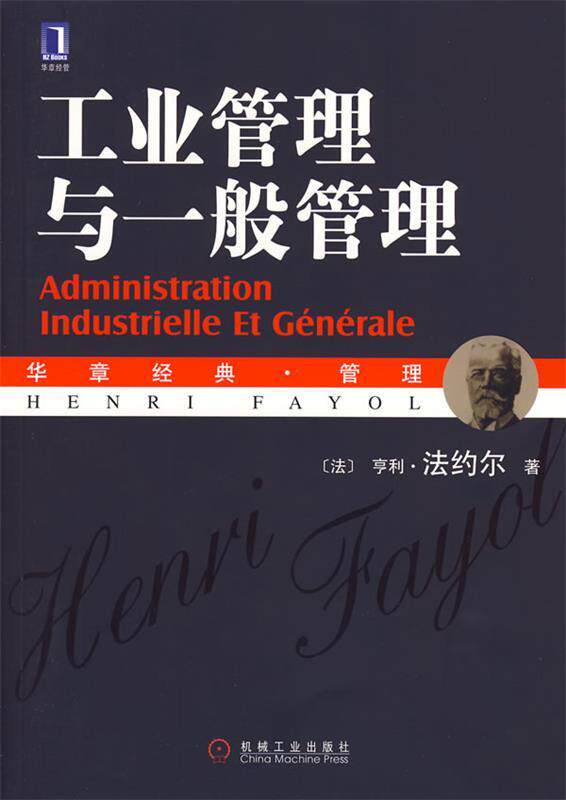【正版书】 工业管理与一般管理 (法)法约尔　著,迟力耕,张璇　译 机械工业出版社