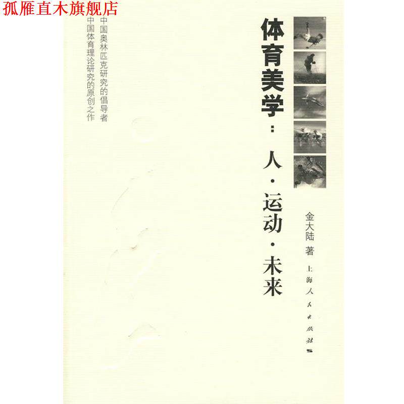 【正版书】 体育美学:人·运动·未来 金大陆 著 上海人民出版社