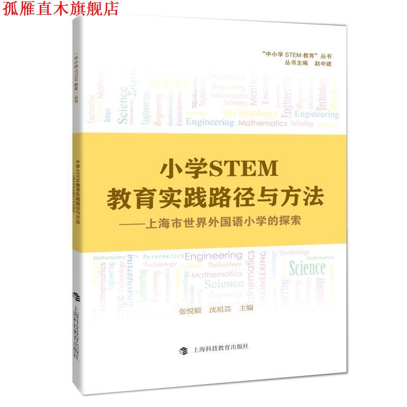 【正版书】 小学STEM教育实践路径与方法 张悦颖,沈祖芸 上海科技教育出版社
