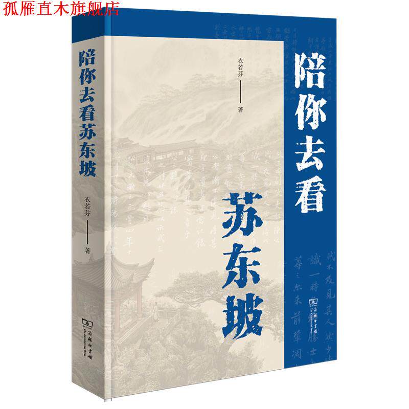 【正版书】 陪你去看苏东坡 衣若芬 商务印书馆