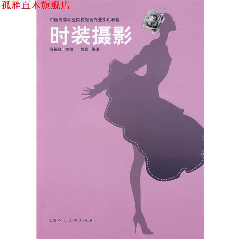 【正版书】 时装摄影中国高等职业院校服装专业实用教程S 胡皓 编著 上海人民美术出版社